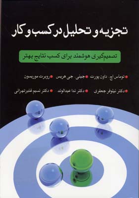 تجزیه و تحلیل در کسب و کار: تصمیم‌گیری هوشمند برای کسب نتایج بهتر